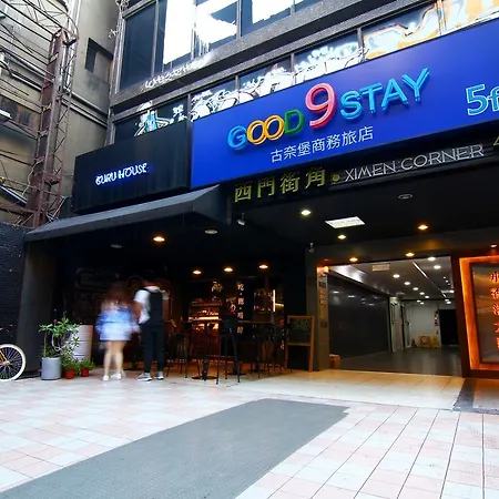 西门町古奈堡旅店酒店